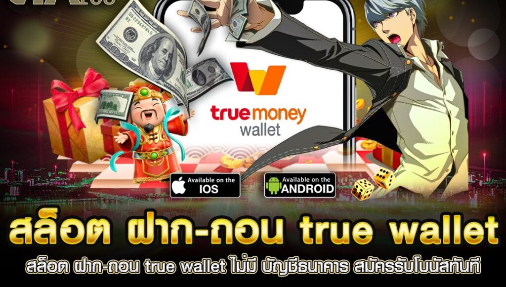 รวมเว็บสล็อต ฝาก-ถอน true wallet