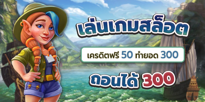 เครดิต ฟรี 50 ไม่ต้อง ฝาก ไม่ต้อง แชร์ ถอน ได้ 300