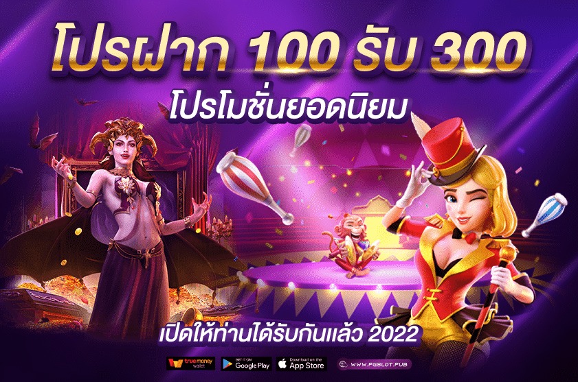 เครดิตฟรี 100 ถอนได้ 300ไม่ต้องแชร์