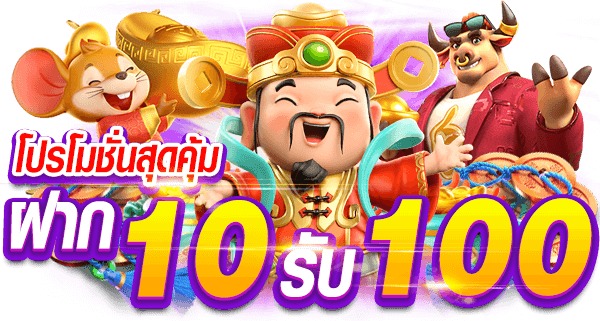 เว็บ โปร โม ชั่ น ฝาก10รับ100