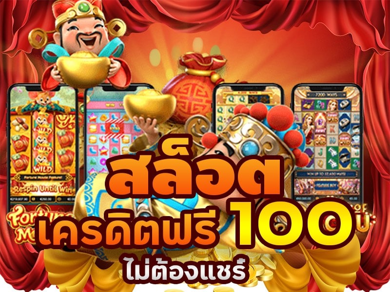 สมัคร ใหม่ รับเครดิตฟรี 100 ล่าสุด