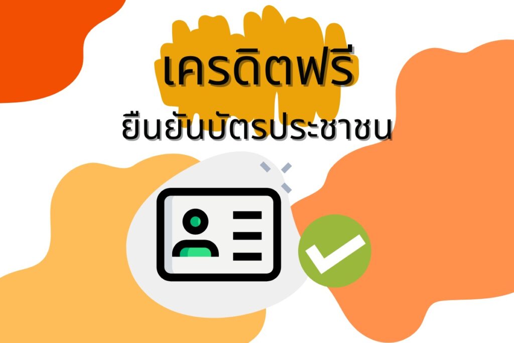 บัตรประชาชน ยืนยัน otp รับเครดิตฟรี