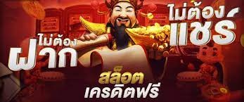 เครดิตฟรี ยืนยันเบอร์ ไม่ต้องฝาก