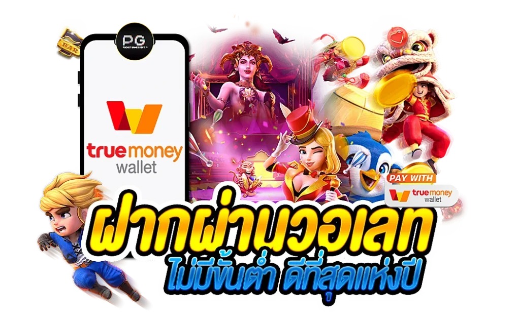 สล็อต ฝากถอน true wallet เว็บตรง