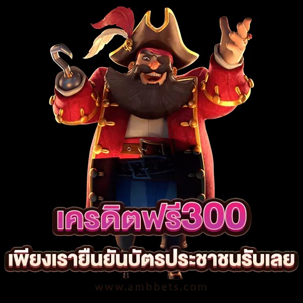 เครดิตฟรี 300 ยืนยัน บัตรประชาชน