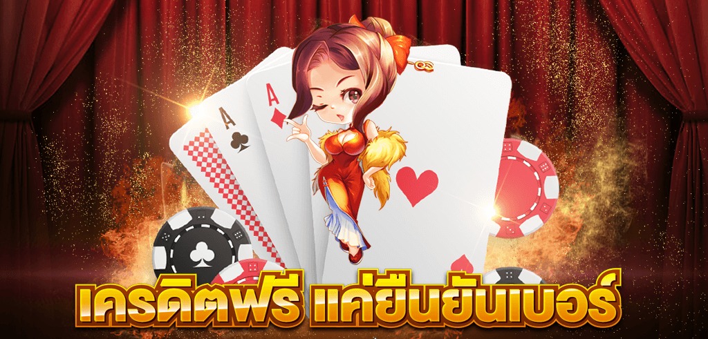 แจก เครดิตฟรี ยืนยันเบอร์