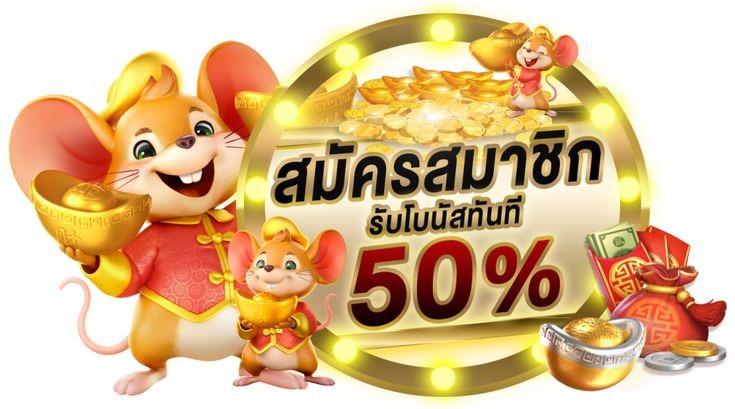 เครดิตฟรี แค่สมัคร รับเลย 50