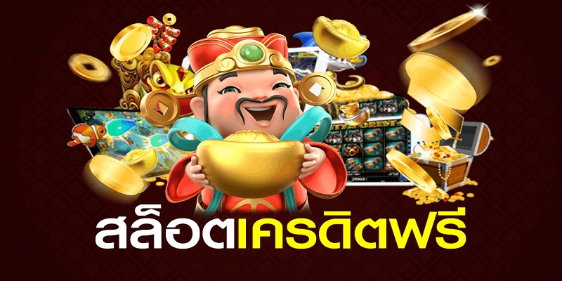 สมัครสมาชิกใหม่ รับเครดิตฟรี