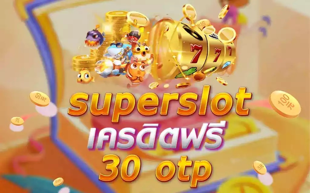 Superslot ฟรี 30 ไม่ต้องแชร์ ล่าสุด