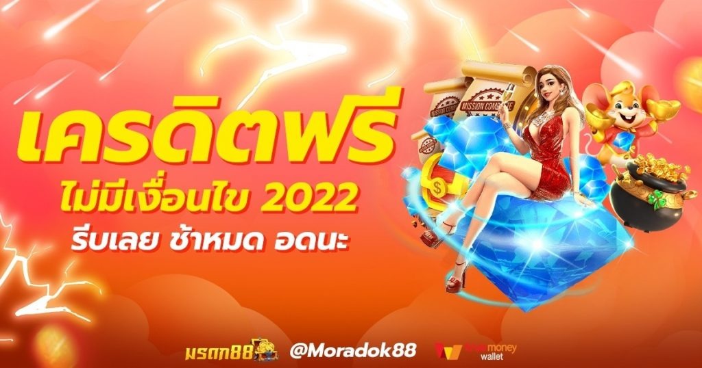 เครดิตฟรี 20 กดรับเอง ไม่มี เงื่อนไข