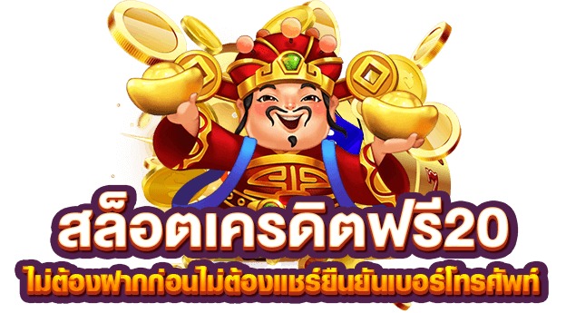 ซุปเปอร์ เครดิตฟรี 20