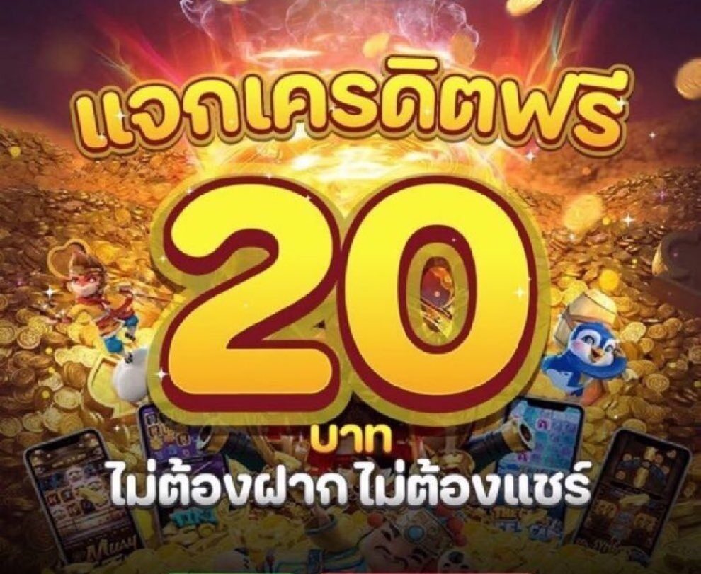 เครดิตฟรี20ไม่ต้องฝากไม่ต้องแชร์