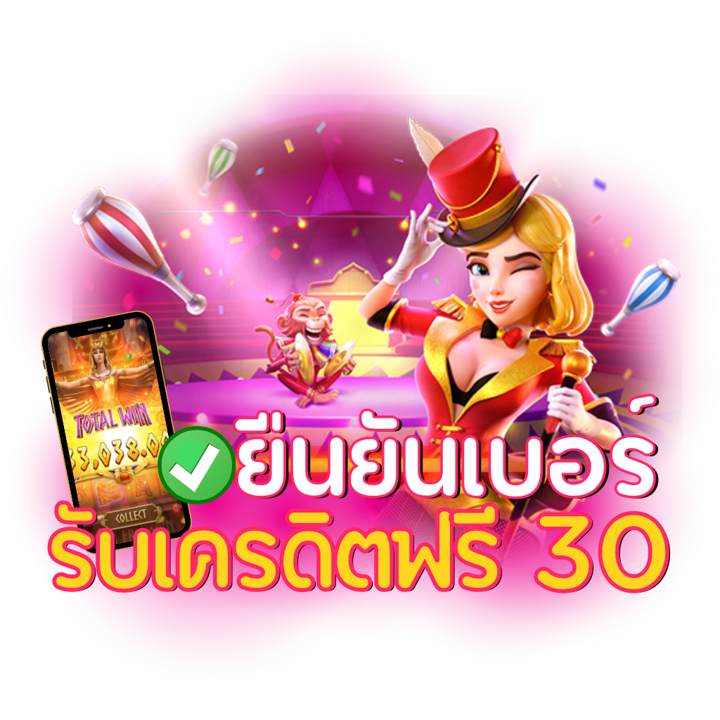 เครดิตฟรี กดรับเอง 30