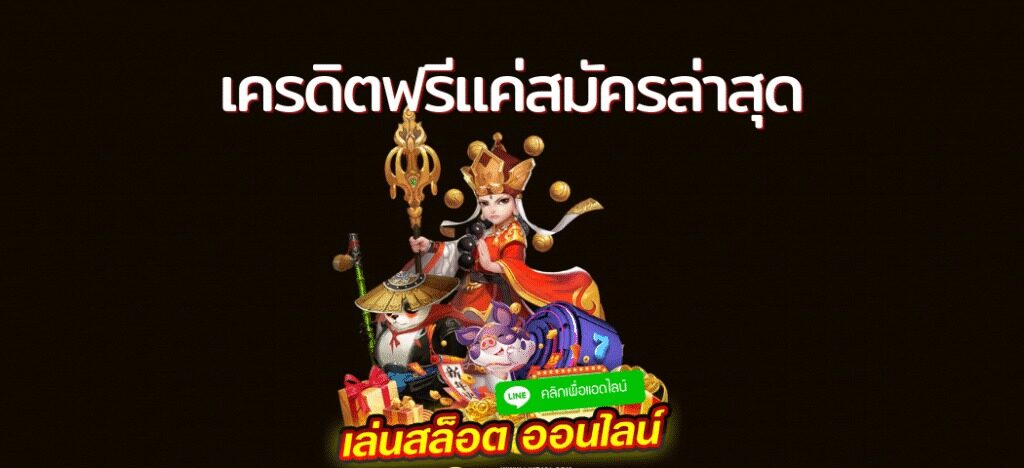 เครดิตฟรีแค่สมัครล่าสุด วันนี้