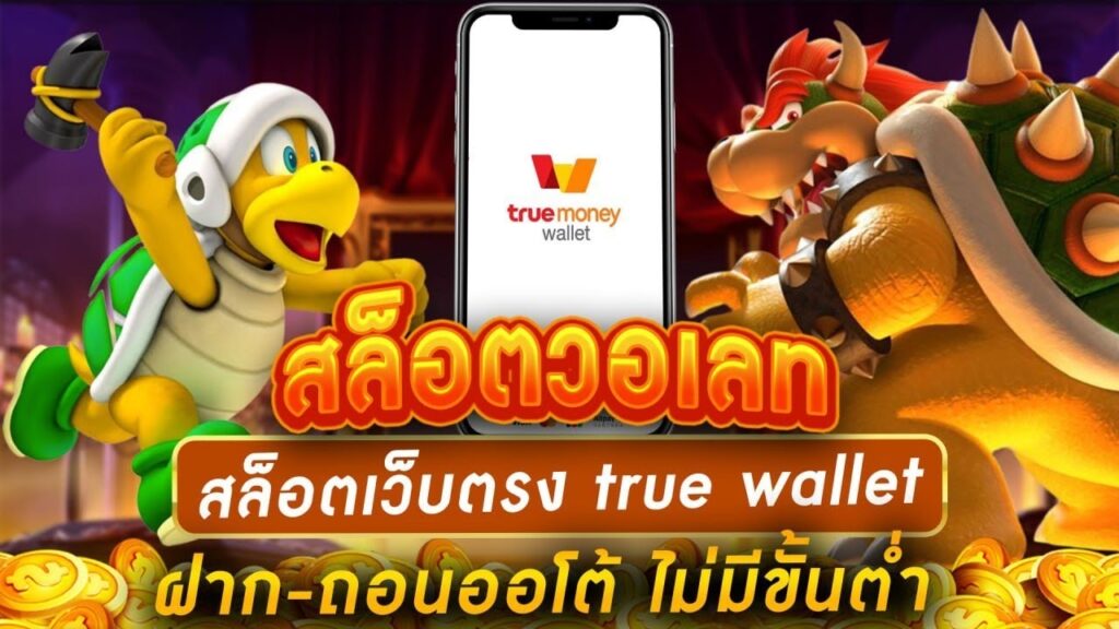 โปร สล็อต ฝากถอน true wallet เว็บตรง