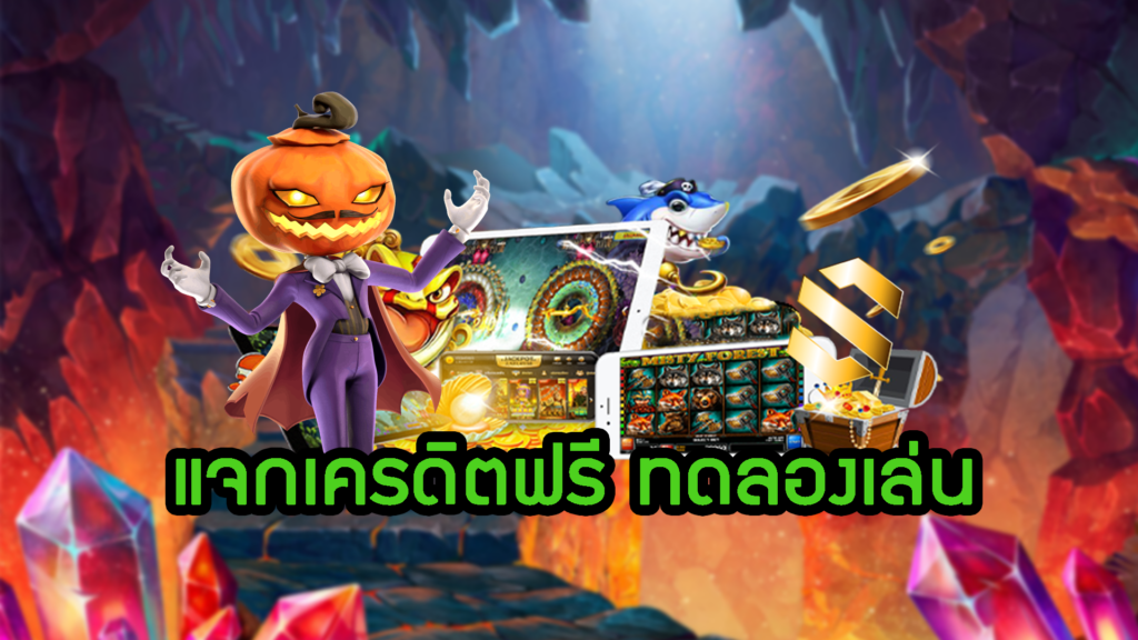 เกม ทุนฟรี