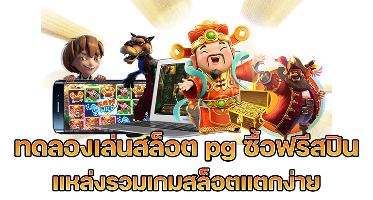 ทดลองเล่นสล็อต pg ซื้อ ฟีเจอร์ ไม่ หลุด