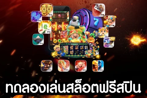 สล็อต ทดลองเล่นฟรี ซื้อฟรีสปินได้