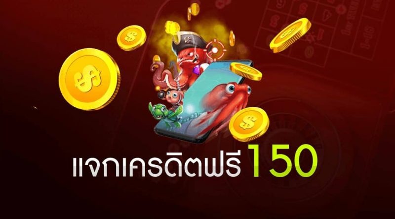 ยืนยันเบอร์ รับเครดิตฟรี 150