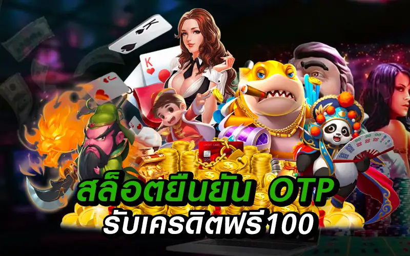 ยืนยัน บัตรประชาชน รับเครดิตฟรี100