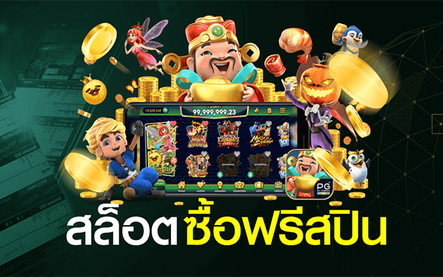 ทดลองเล่นสล็อต pg ซื้อ ฟรี ส ปิ น เกม ใหม่