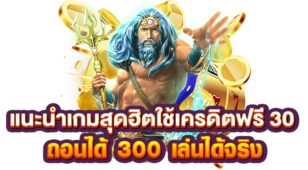 เครดิตฟรี 30 ทำยอด 300 ถอน 150