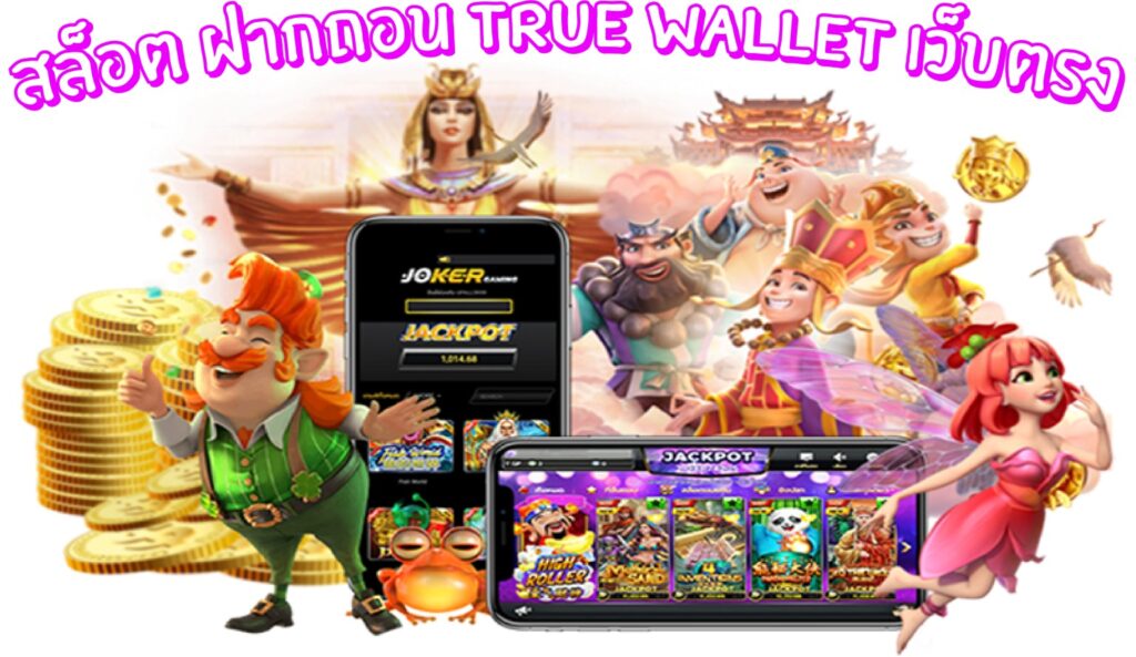 สล็อตเว็บตรง ฝาก-ถอน true wallet ไม่มี ขั้น ต่ํา เครดิตฟรี