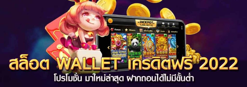 สล็อต wallet เครดิตฟรี 2022 ล่าสุด