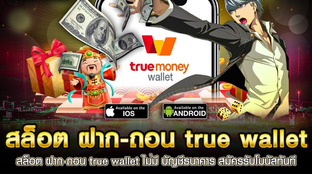 รวม เว็บ สล็อต ฝาก ถอน true wallet ไม่มี บัญชีธนาคาร