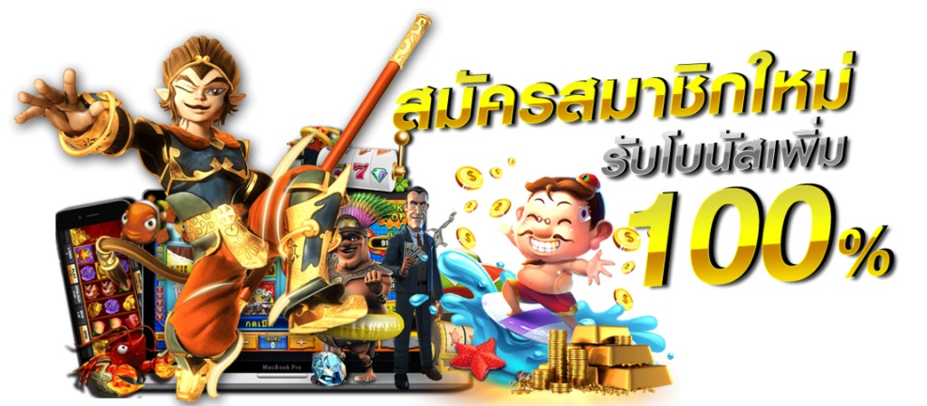 สมัครใหม่ รับเครดิตฟรี 100