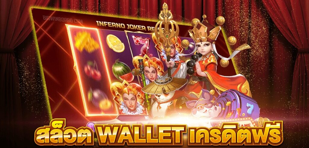 สล็อต wallet เครดิตฟรี 2022 ล่าสุด