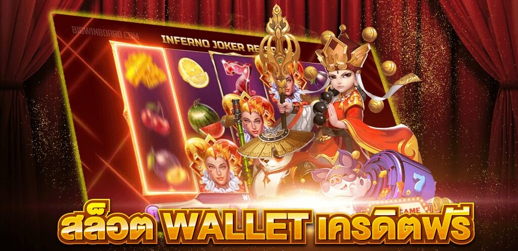 สล็อต wallet เครดิตฟรี 2022 ล่าสุด