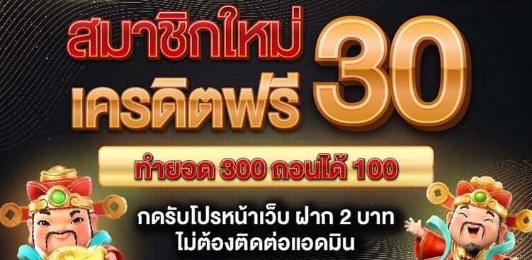 เครดิตฟรี 30 ทำยอด 300 ถอน 150