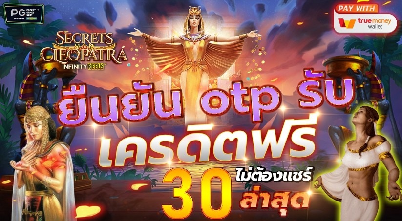 สล็อต เครดิตฟรี 30 ไม่ต้องฝากก่อน ไม่ต้องแชร์ ยืนยันเบอร์โทรศัพท์