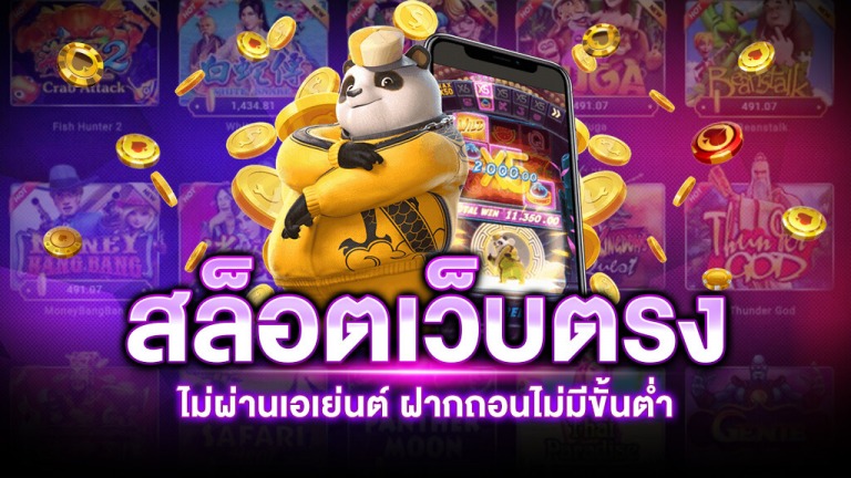 เว็บสล็อตตรงไม่ผ่านเอเย่นต์