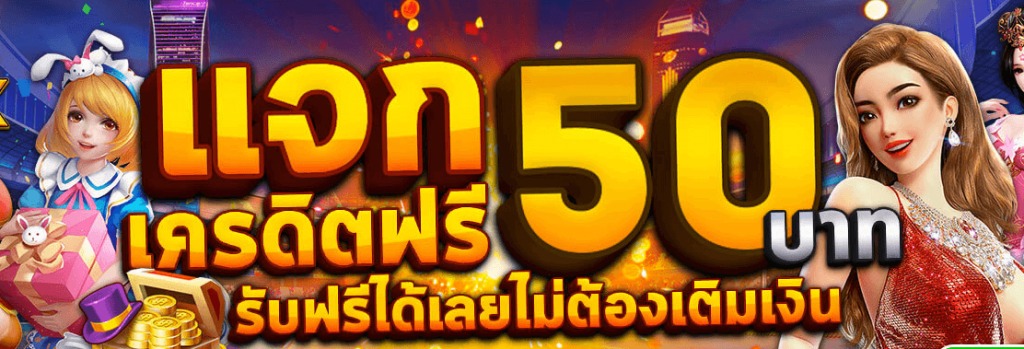 สล็อต เครดิตฟรี 50 ไม่ต้องฝากก่อน ไม่ต้องแชร์ ยืนยันเบอร์โทรศัพท์