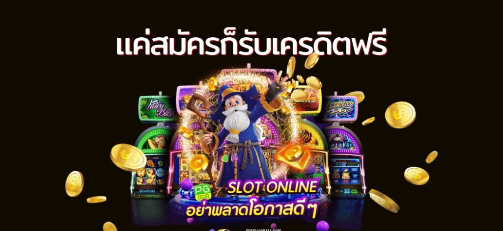 เครดิตฟรี แค่สมัคร วอ เลท