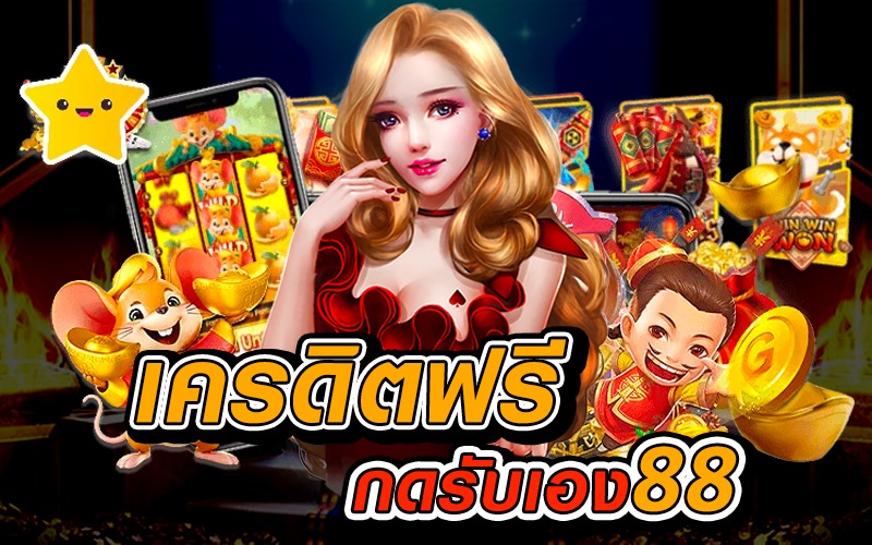 เครดิตฟรี กด รับ เอง 88