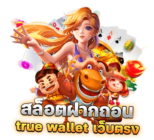 สล็อตเว็บตรง ฝากถอน true wallet ไม่มีขั้น ต่ํา