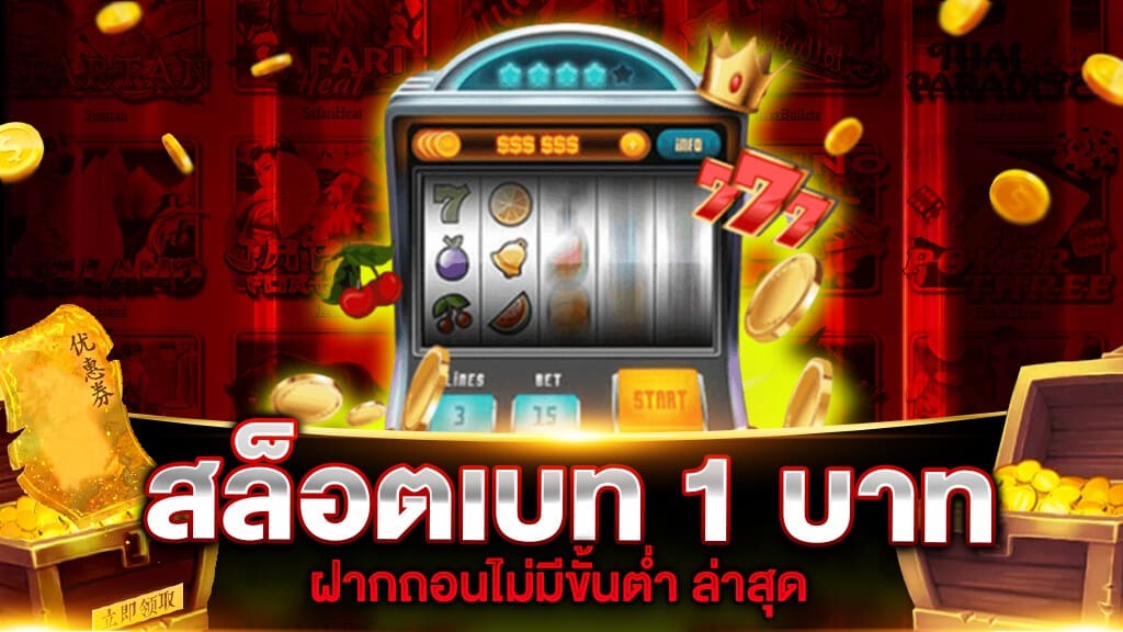 สล็อต ฝากขั้นต่ำ 1 บาท pg