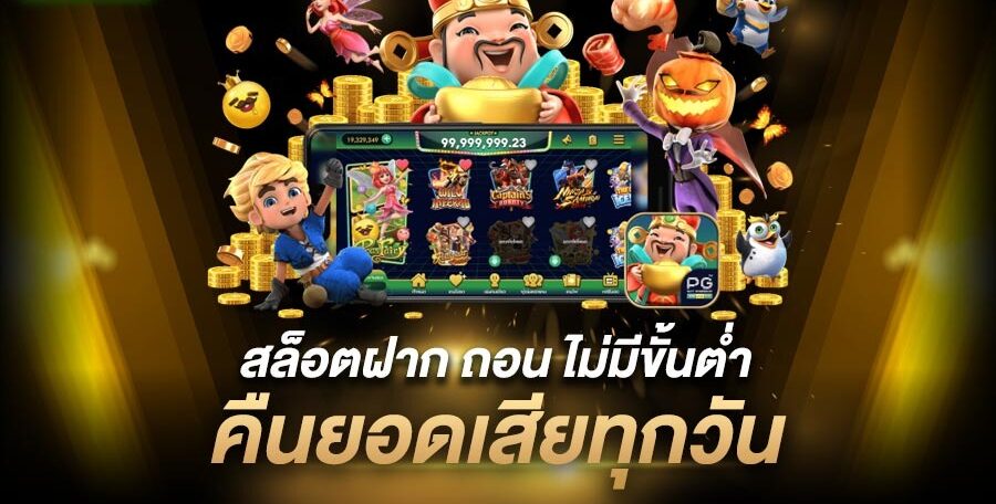 สล็อต ฝากถอน ขั้นต่ำ 1 บาท คืนยอดเสีย