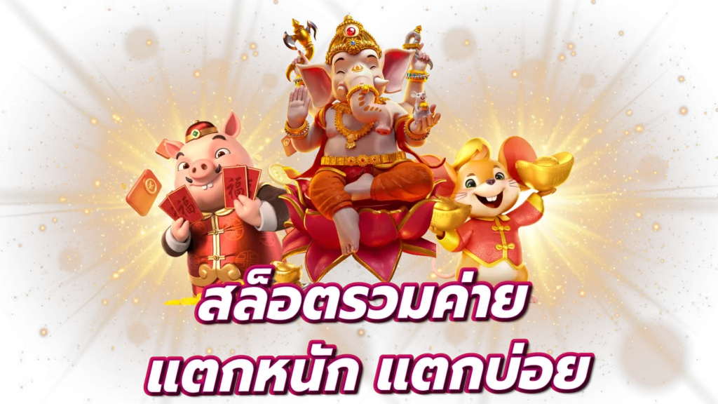 เว็บเดียว รวมทุกค่าย