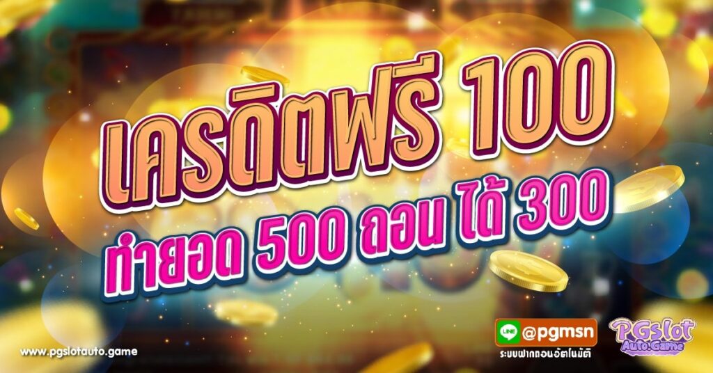 เครดิตฟรี 100 ทํา ยอด 500 ถอนได้ 300