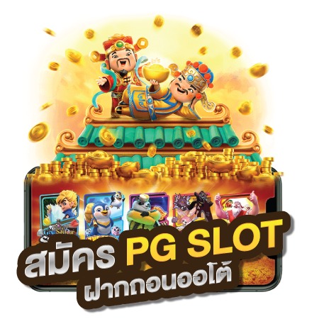 สมัครสล็อต PG ใหม่ล่าสุด