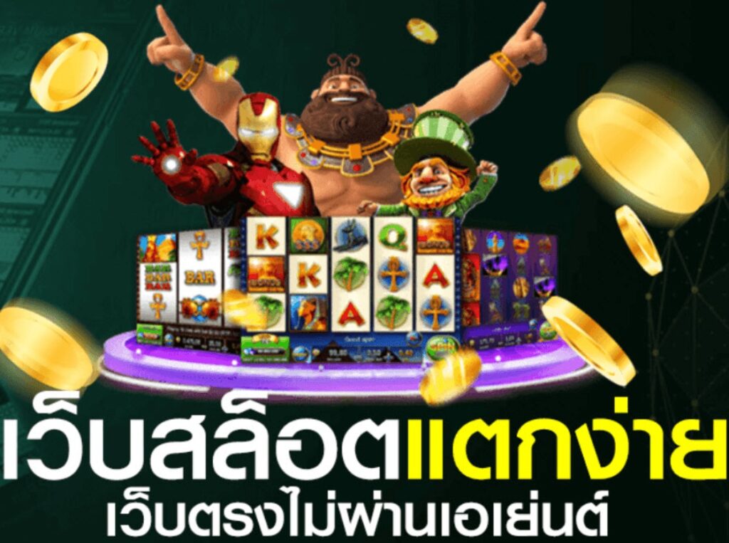 เกมสล็อตแตกง่าย ฝากถอน ไม่มี ขั้นต่ำ