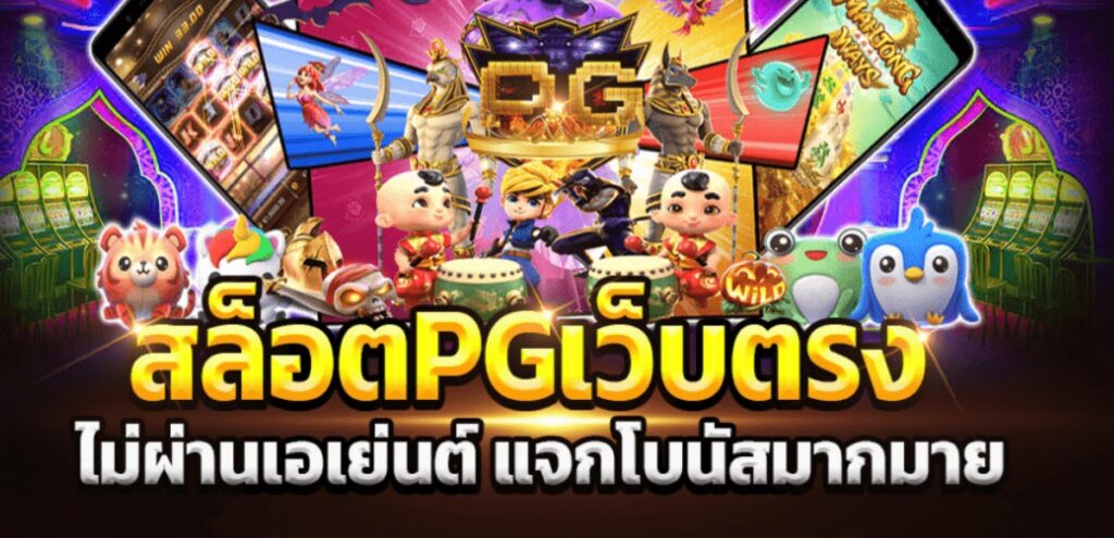 สล็อต pg เว็บตรง ไม่ผ่านเอเย่นต์ แจก โบนัส