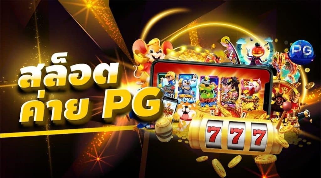 เกมสล็อต ค่าย PG ใหม่ล่าสุด