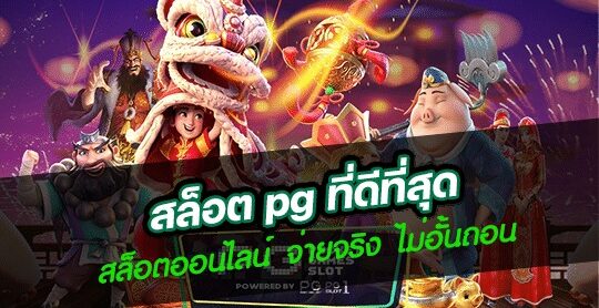 เว็บสล็อต pg แตก ดี แน่นอน 100