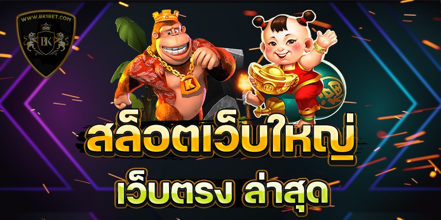 สล็อตเว็บใหญ่เว็บตรง