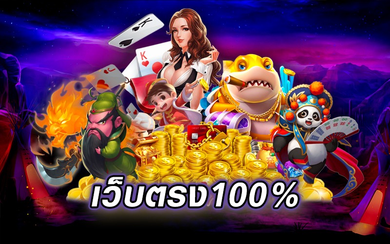 เว็บตรง 100 ไม่มี ขั้นต่ำ